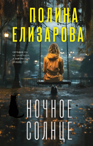 Елизарова П.: Ночное солнце