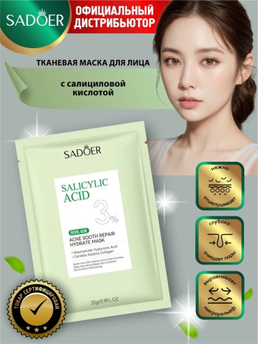 Маска для лица SADOER тканевая Salicylic Acid Acne Removing and Repairing 1 шт