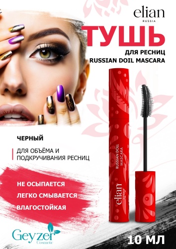 Тушь для ресниц ELIAN RUSSIA Russian Doll Mascara для объема, подкручивающая черный