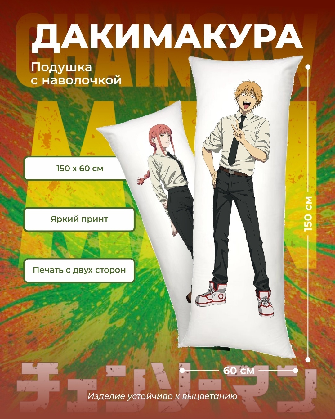 Подушка-дакимакура DAEMON 150x60 см, Человек-бензопила