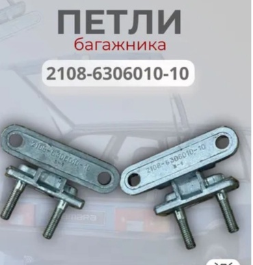 АвтоВаз петля 21080-6306010-10 Lada 2108