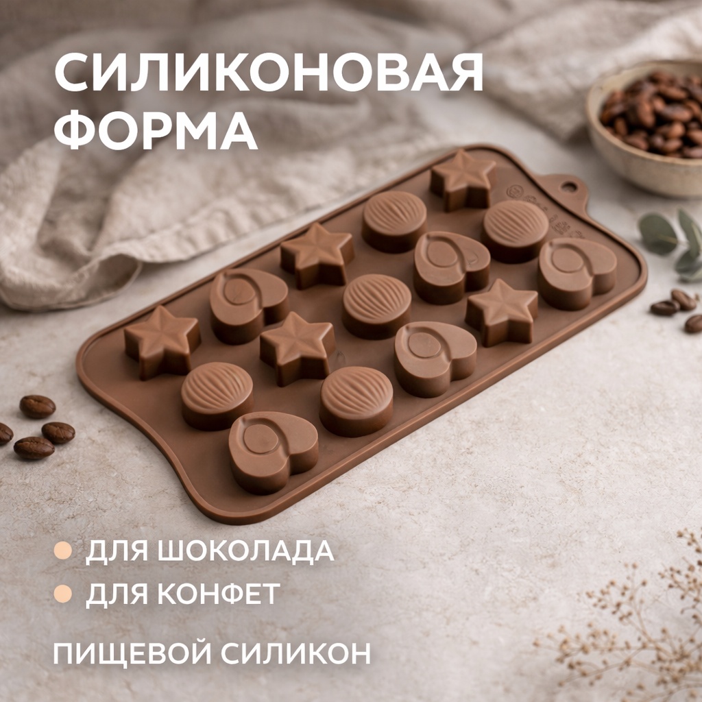 R.I.M. для конфет, для мармелада, для шоколада звезды, ракушки, сердца, силикон