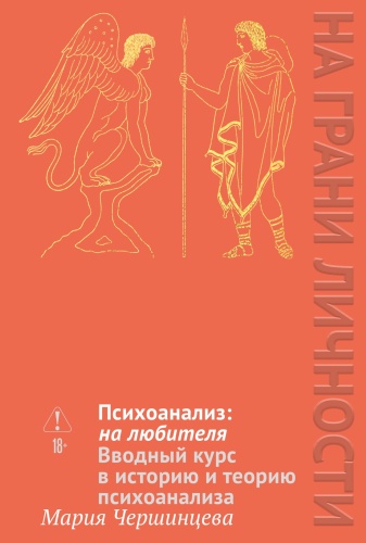 Чершинцева М. А.: Психоанализ: на любителя. Вводный курс в историю и теорию психоанализа