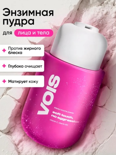 VOIS Энзимная пудра для умывания и очищения с папаином и витамином C энзимная пудра 150 г