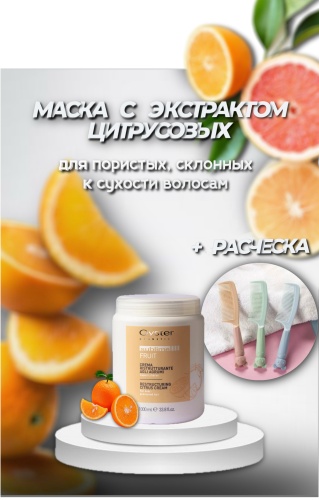 Oyster Cosmetics маска Citrus Sublime Fruit 1000 мл + расческа
