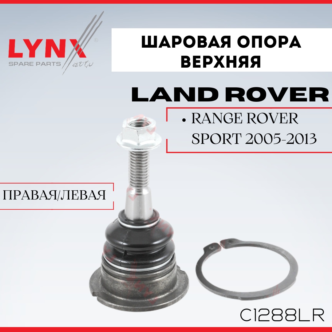LYNXauto опора шаровая C1288LR