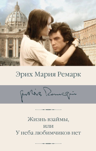 Ремарк Э.М.: Жизнь взаймы, или У неба любимчиков нет