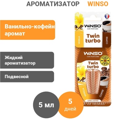 WINSO ароматизатор жидкий 538790 Vanilla/Coffee 538790 5 мл
