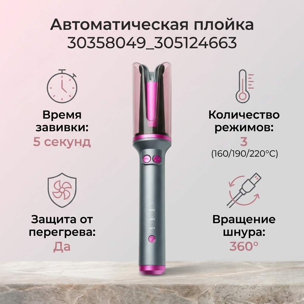 30358049_305124663 автоматическая плойка
