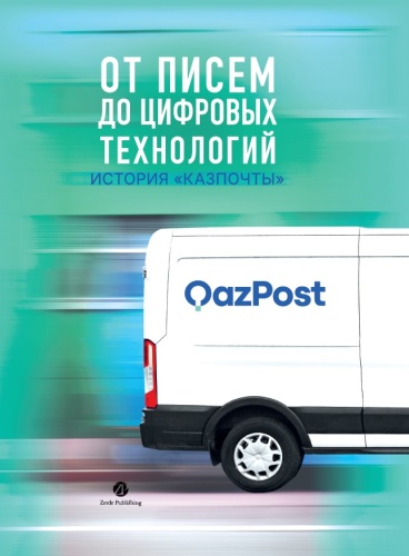 Казпочта: От писем до цифровых технологий. «История Казпочты»