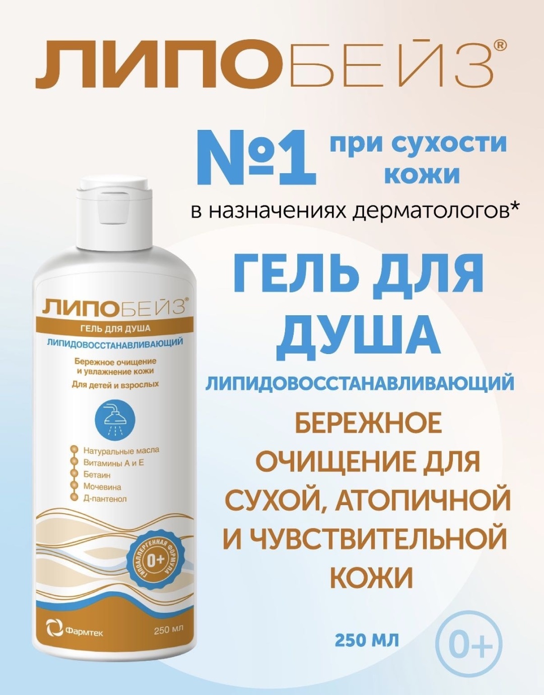 Фармтек Липобейз гель 250 мл