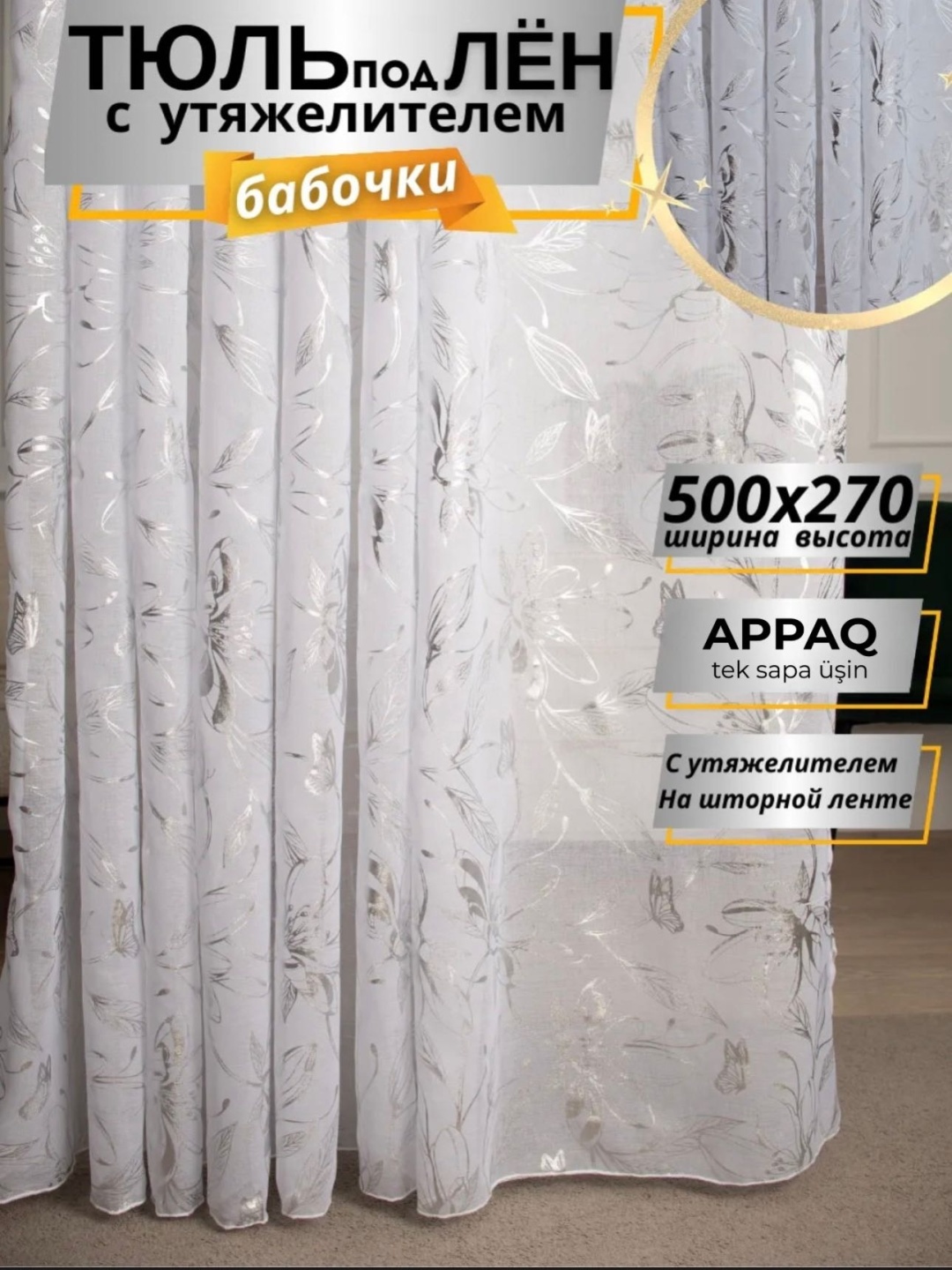 Тюль Appaq 500x270 см 1 шт, полиэстер, лен, белый, серебристый