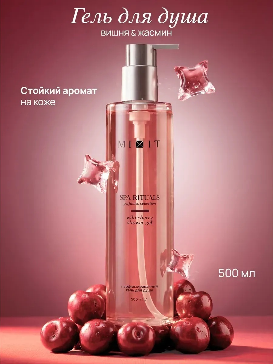 MIXIT SPA RITUALS парфюмированный с ароматом дикой вишни гель 500 мл