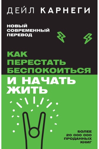 Карнеги Д.: Как перестать беспокоиться и начать жить