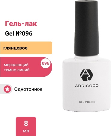 ADRICOCO гель-лак Gel №096 мерцающий темно-синий глянцевое 8 мл