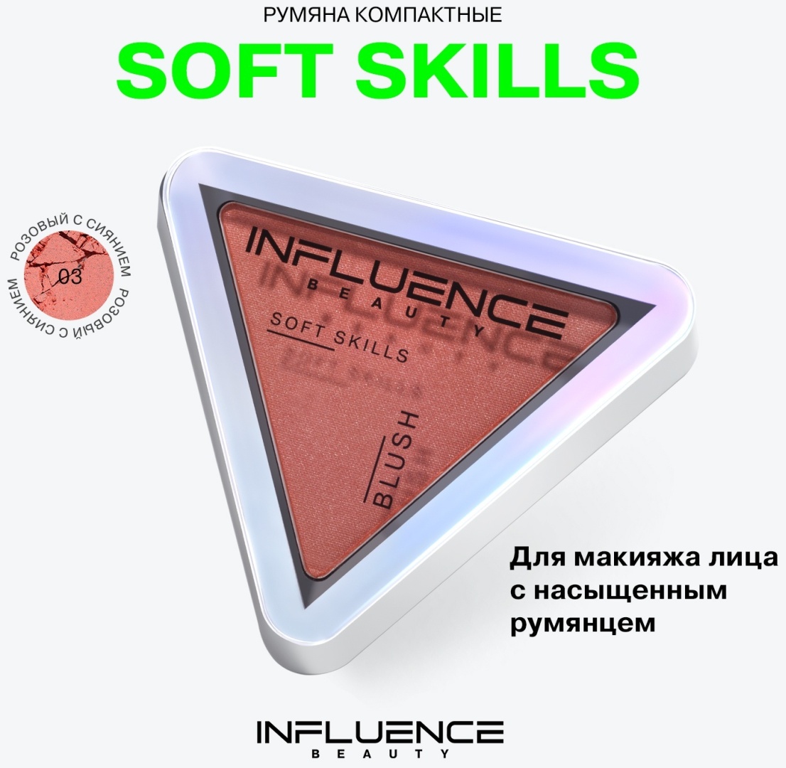 Influence Soft skills румяна 03