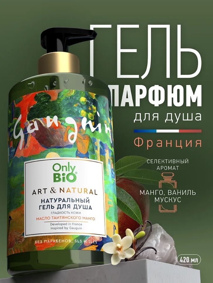 Only Bio Гладкость кожи Масло таитянского манго гель 420 мл