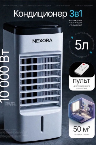 Воздухоохладитель Nexora AIR2 белый