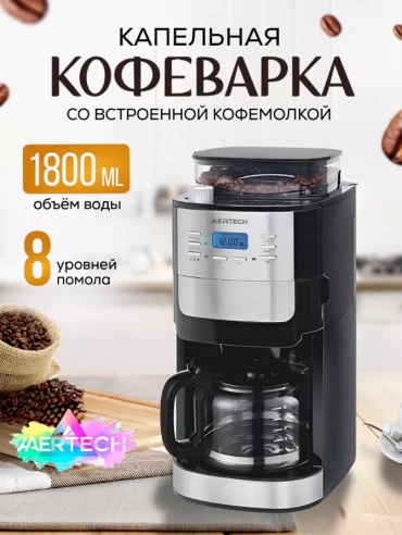 Кофемашина AERTECH AR-3055C черный, серебристый