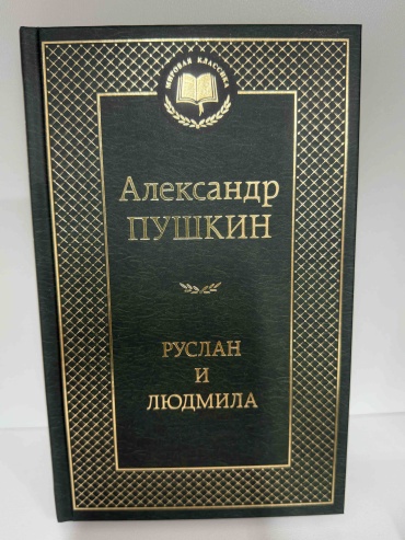 Пушкин А: Руслан и Людмила