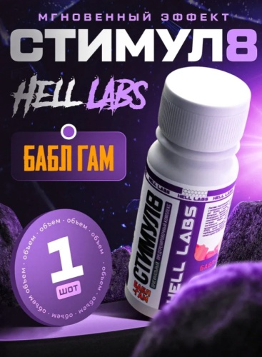 Hell Labs Stimil8 Shot Баблгам 60 мл