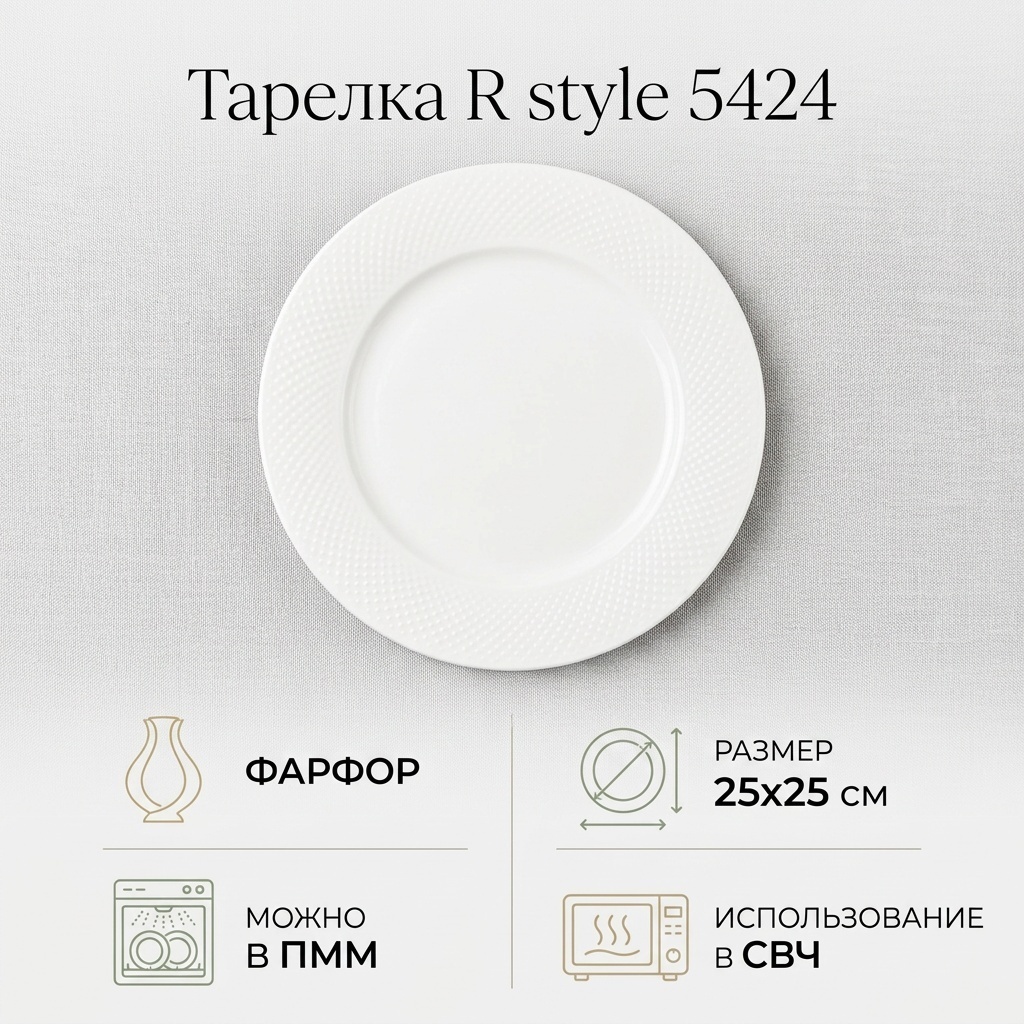 Тарелка R style 25x25 см, 1 шт, фарфор
