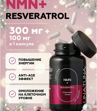 UnaTuna NМН+РЕСВЕРАТРОЛ. капсулы 60 шт