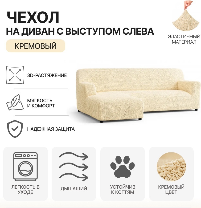 Paulato чехол для дивана MF-LSOFA бежевый, кремовый, ванильный Диван с выступом слева