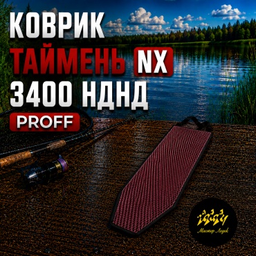 Коврик Таймень NX 3400 НДНД