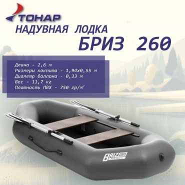 ТОНАР БРИЗ 260 Серый серый