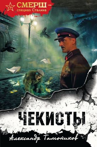 Тамоников А.А.: Чекисты (формат клатчбук)