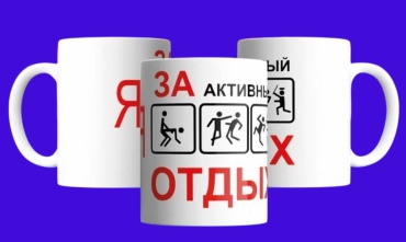 Кружка TviT Я за активный отдых, 330 мл, керамика, 1 шт.