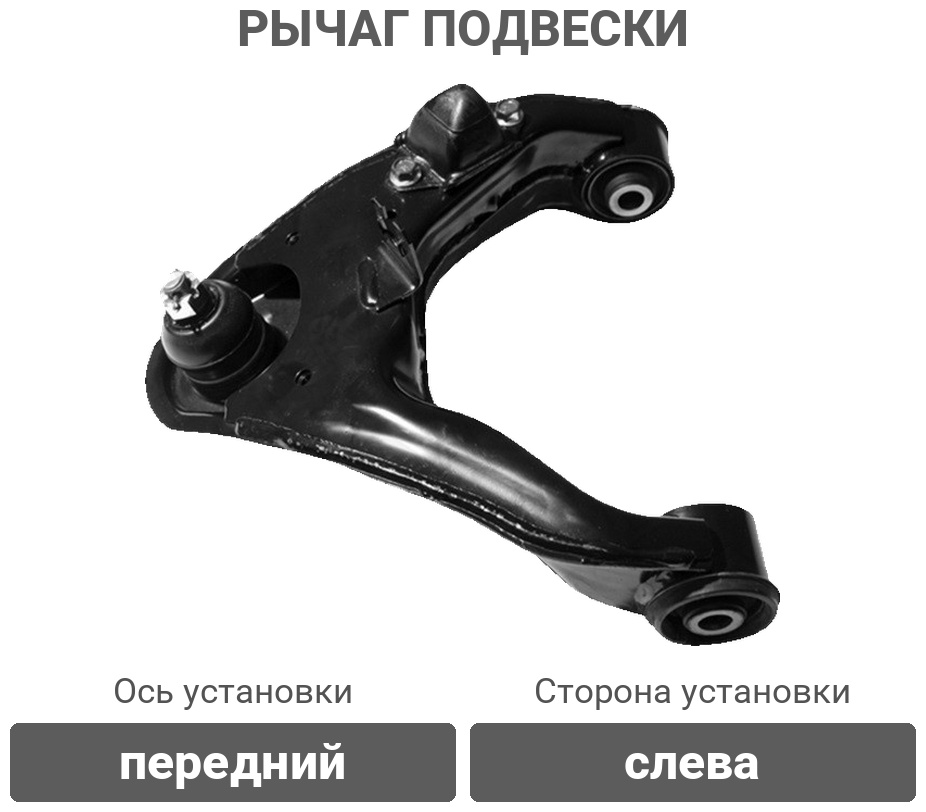 HOSU рычаг подвески HSAC0267