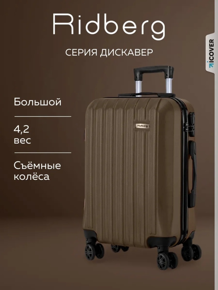 Чемодан Ridberg Discover пластик, поликарбонат, ABS-пластик 95 л светло-коричневый
