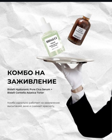 BIDALLI Комбо на заживление набор уходовой косметики унисекс
