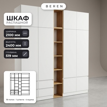 Распашной шкаф BEREN Citrine Willow 10д, 210x240х52 см, белый, коричневый