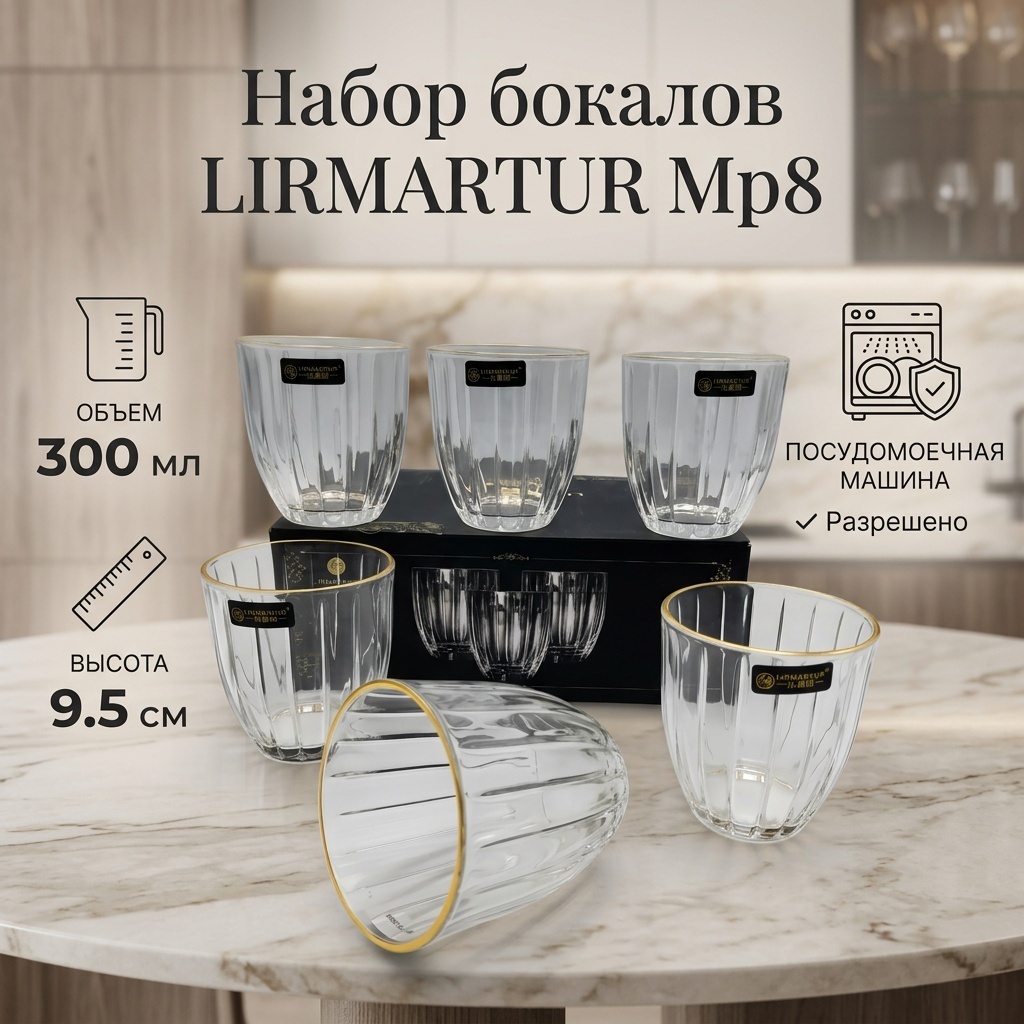 Набор бокалов LIRMARTUR 300 мл, стекло, 6 шт