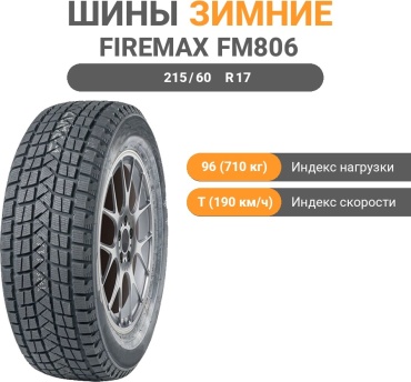 Firemax FM806 215/60 R17 96T без шипов
