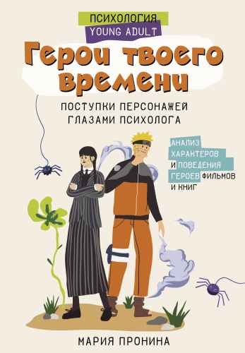 Пронина М.Н.: Герои твоего времени. Поступки персонажей глазами психолога
