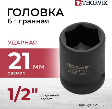 Thorvik торцевая головка ударная 1/2 S23S1121 1 шт