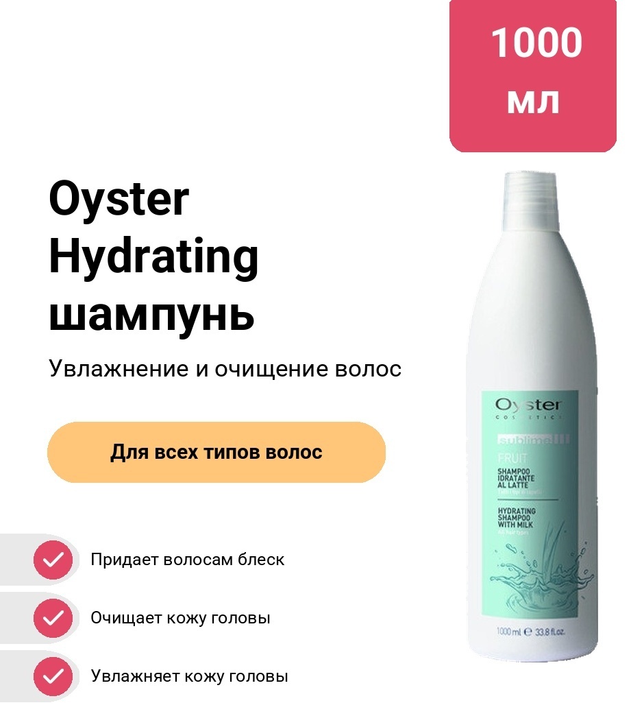 Oyster Cosmetics Hydrating шампунь 1000 мл