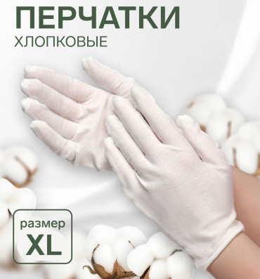 Перчатки XL 1 шт