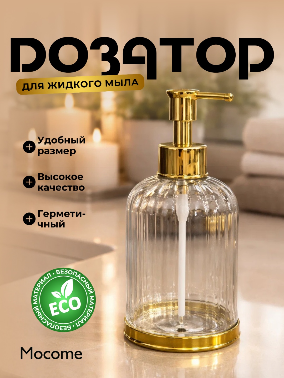Дозатор для жидкого мыла Mocome (K03-660-1)