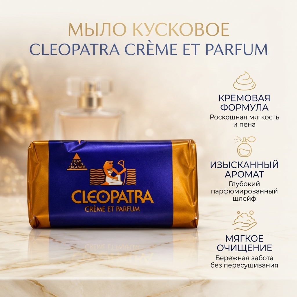 Кусковое мыло туалетное Cleopatra Creme Парфюм 120 г
