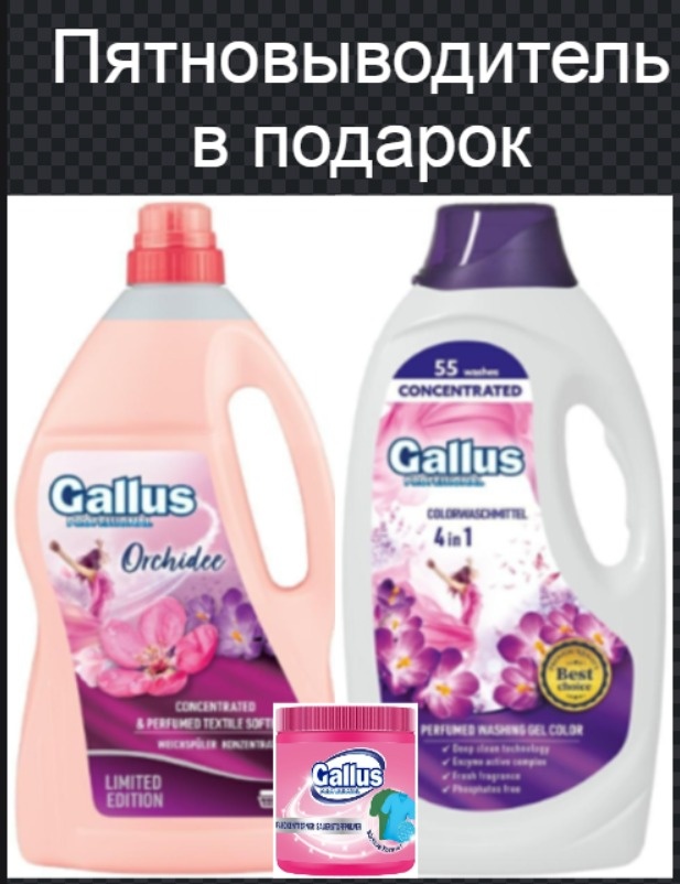 Gallus Жидкое средство для стирки. Гель для стирки. для стирки