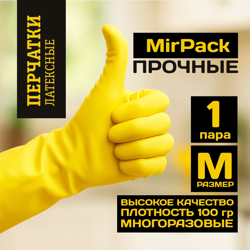MIRPACK перчатки Хозяйственные перчатки 1 пара M размер жёлтый 1 шт