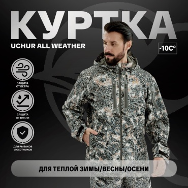 Куртка UCHUR BU0003 TAAS 44, 46