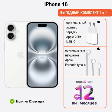 Apple iPhone 16 256Gb белый + подарок