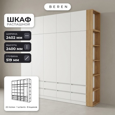 Распашной шкаф BEREN Sage Marigold 10д, 240x240х52 см, белый, коричневый