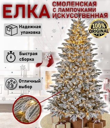 Новогодняя елка Max Christmas Симба Елка искусственная заснеженная с лампочками Смоленская Литые веточки 180 см, литая